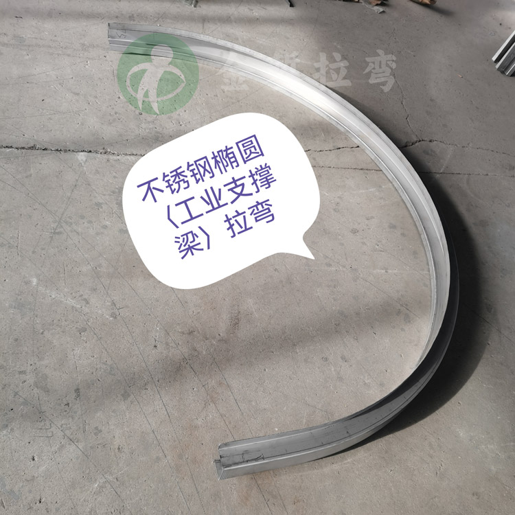 不锈钢工业支撑椭圆拉弯