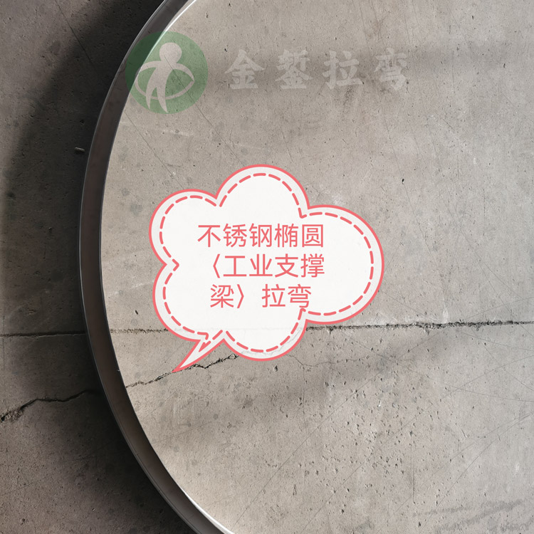 不锈钢工业支撑椭圆拉弯