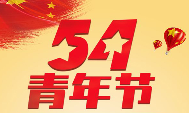 工业铝型材拉弯加工厂家开展传承五四精神做新时代优秀青年活动